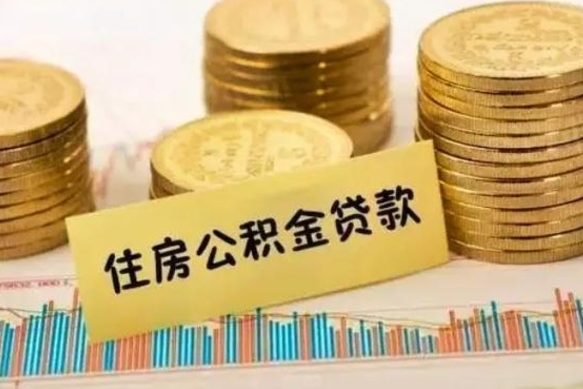 宁国离职取公积金（离职取公积金流程）